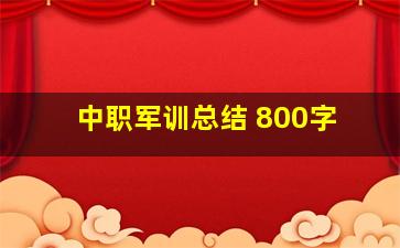 中职军训总结 800字